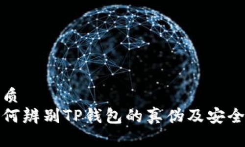 优质
如何辨别TP钱包的真伪及安全性