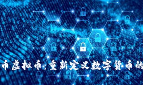 流量币虚拟币：重新定义数字货币的未来