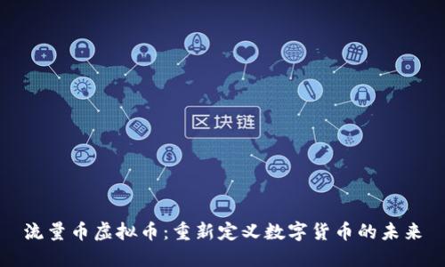 流量币虚拟币：重新定义数字货币的未来