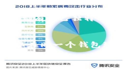 为了解释“tp创建钱包添加网络”的意思，我们首先需要理清各个词汇的含义和相关的上下文。

### 1. 什么是TP创建钱包？
TP通常是指“第三方”，在区块链和加密货币的领域，创建钱包就是指通过一个第三方平台或应用来生成和管理数字资产的钱包。钱包是存放和管理加密货币的工具，可以是软件、应用程序或硬件设备。创建钱包的过程通常涉及生成私钥和公钥，以及设置备份和恢复信息，以确保资产安全。

### 2. 网络的概念
在区块链的上下文中，“网络”通常指的是某个特定的区块链平台。例如，比特币（Bitcoin）、以太坊（Ethereum）、波卡（Polkadot）等，它们都有自己独特的网络。不同的区块链网络有不同的协议、功能和货币类型。

### 3. 添加网络的意义
当你在TP钱包或任何数字资产管理工具中进行“添加网络”的操作时，实际上是指在你的钱包中支持不同的区块链网络。这意味着你可以在同一个钱包环境中管理和交易来自不同区块链的多种数字货币。用户只需在钱包设置中选择“添加网络”，然后按照提示完成设置。

### TP创建钱包与添加网络的全面指南
