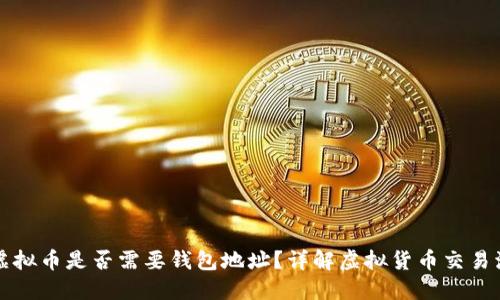 买虚拟币是否需要钱包地址？详解虚拟货币交易流程