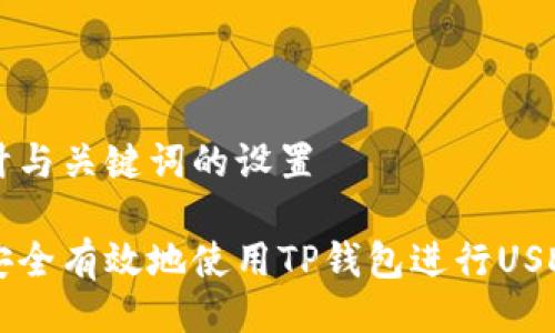 的设计与关键词的设置

如何安全有效地使用TP钱包进行USDT交易