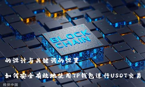 的设计与关键词的设置

如何安全有效地使用TP钱包进行USDT交易