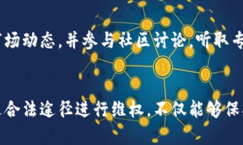 baioti如何有效维权：虚拟币用户的权益保护指南/baioti  
虚拟币, 维权, 数字货币, 投资风险/guanjianci

引言
随着虚拟币市场的蓬勃发展，越来越多的投资者开始参与这一金融新兴领域。然而，虚拟币的波动性及市场的不成熟，使得用户权益受损的情况越来越普遍。在这个情况下，如何有效维权成为了每个虚拟币用户需要深入思考的问题。本文将探讨如何维权，并提供一些实用的方法和建议。

一、虚拟币维权的必要性
虚拟币市场的监管尚不完善，投资者面临着许多风险，包括欺诈行为、交易平台跑路等。这些风险让投资者的资金安全受到威胁，因此了解维权的必要性变得极为重要。通过合法的途径进行维权，投资者能够更有效地保护自己的合法权益，同时也能够推动市场的健康发展。

二、虚拟币维权的主要途径
虚拟币维权的途径主要有以下几种：
1. **寻求法律援助**：如果投资者在虚拟币交易中遇到问题，可以寻求法律专业人士的帮助，如律师。法律援助能够提供专业的法律建议，帮助受害者了解自己的权利，并指导他们采取适当的法律行动。
2. **向监管机构投诉**：虽然虚拟币市场的监管仍然不够完善，但各国的金融监管机构仍然在不断努力。投资者可以向相关监管部门举报不当行为，帮助改善市场环境。
3. **参与行业组织**：一些地区或国家已经成立了虚拟货币行业自律组织，投资者可以成为会员，获取行业规范的最新信息，并在受到侵害时寻求行业支持。
4. **利用社交媒体**：社交媒体已经成为一个强有力的维权工具。通过分享遭遇和信息，用户能够聚集更多的支持者，并促使相关方采取行动。比如，许多维权群体会在社交平台上发布信息，以引起媒体关注。

三、虚拟币维权的具体步骤
当用户发现权益受到侵害时，应采取以下步骤进行维权：
1. **收集证据**：在维权的过程中，证据是至关重要的。用户需要保存所有相关交易记录、聊天记录、资金转移凭证等，保证有足够的证据支持自己的维权请求。
2. **进行自我沟通**：如果是与交易平台或项目方的纠纷，可以尝试与其沟通，表明自己的立场，寻求解决办法。通过邮件、电话等方式，不抛弃任何一种可能的解决渠道。
3. **法律咨询和行动**：如沟通无果，应及时寻求法律咨询。专业的法律意见能够帮助受害者明确维权的方向，必要时可提起诉讼，维护自身权利。
4. **向公众曝光**：在得到法律建议后，用户可以选择借助媒体平台，对不法行为进行曝光，以增加社会关注度，促使相关方更加重视问题。

四、如何评估虚拟币项目的合法性
在投资虚拟币之前，评估项目的合法性非常重要，以降低投资风险：
1. **团队背景**：了解项目团队的背景、经历及其在行业中的声誉，可以帮助投资者判断项目的可靠性。查阅团队成员的LinkedIn资料及历史工作经验等能够提供有效的信息。
2. **透明度**：优质的虚拟币项目通常会拥有透明的运营机制和财务报告。投资者要关注项目的白皮书、开发进度，了解其资金流向及使用情况。
3. **社区反馈**：参与项目的社区讨论，可以获取其他投资者的看法和经验。通过社交媒体、论坛等渠道，用户能够知道项目的实际运行情况及可能的风险。
4. **合规性**：投资者应关注项目是否遵循当地的法律法规。一些国家已对虚拟币的发行和交易制定了相关规定，了解这些规定能够更好地保护投资者的权益。

五、用户常见问题及解答
在虚拟币维权中，用户往往会面临许多疑问，以下是一些常见问题及解答：

1. 交易平台突然关闭，我该怎么办？
首先，记录下与交易平台的所有往来信息，包括注册时间、交易记录等。这些信息将作为重要的证据。然后，尽快联系平台客服，询问情况。同时，保持冷静，不要急于做出情绪化反应。如果平台无法联系或不回复，可以向相关监管机构投诉，并寻求法律建议。

2. 我该如何保护自己的虚拟资产？
保护虚拟资产的首要措施是使用安全性高的钱包。尽量使用硬件钱包来存储大部分资产，只在交易时使用交易平台。此外，定期更改密码，不要随意分享账户信息，开启双重认证等安全措施也是非常必要的。

3. 如果我在投资中遇到诈骗，应该如何维权？
遇到诈骗后，首先要保持冷静，记录所有与诈骗相关的信息，包括对话记录和转账信息。然后，及时报警并向警方提供相关证据。同时，可以聘请律师，评估是否可以通过法律手段追讨损失。

4. 我可以通过诉讼获得赔偿吗？
根据具体情况，诉讼的成功率取决于证据的充分性和法律规定。一般来说，若能提供充足证据证明自己受到了非法侵害，法律上有相应的保护措施来支持投资者维权。法律程序可能比较漫长且复杂，建议咨询专业律师。

5. 对于行业黑幕，我该如何揭露？
如果发现虚拟币行业中存在不法行为，可以通过撰写文章或向媒体举报来揭露这些黑幕。社交媒体也是一个好的途径，能够吸引公众注意，并鼓励更多受害者站出来一起维权。同时，寻求法律援助，以便通过正规途径进行投诉。

6. 如何选择靠谱的投资项目？
选择投资项目要谨慎，不仅要对项目的团队、背景进行调查，还应评估其市场需求和可行性。可以参考同行业的成功案例，了解市场动态，并参与社区讨论，听取专业人士的分析和看法，避免盲目跟风投资。

总结
随着虚拟币市场的成熟，维权意识逐渐增强。投资者在参与虚拟币交易时，需具备一定的风险意识，了解自身的权利与义务。通过合法途径进行维权，不仅能够保护自身利益，还能为行业的健康发展贡献力量。虚拟币投资充满了机会与风险，了解如何维权，让投资者在这个市场中游刃有余。