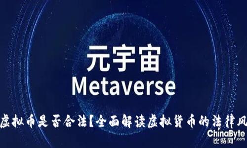 玩虚拟币是否合法？全面解读虚拟货币的法律风险