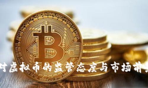 中国对虚拟币的监管态度与市场前景分析