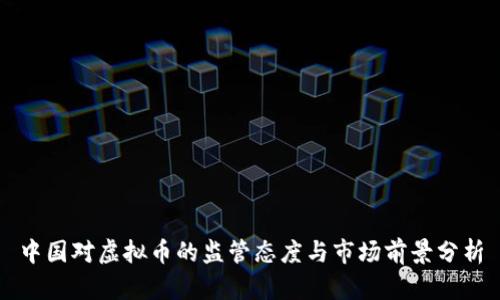 中国对虚拟币的监管态度与市场前景分析