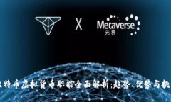 比特币虚拟货币职能全面