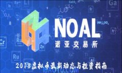  2018虚拟币最新动态与投资