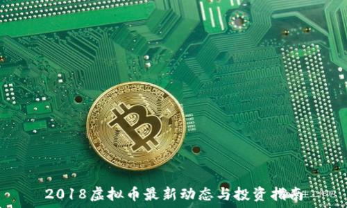  
2018虚拟币最新动态与投资指南
