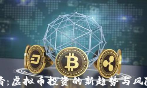 
郭倩倩：虚拟币投资的新趋势与风险分析