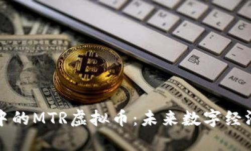 元宇宙中的MTR虚拟币：未来数字经济的先锋