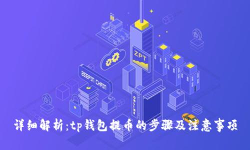 详细解析：tp钱包提币的步骤及注意事项