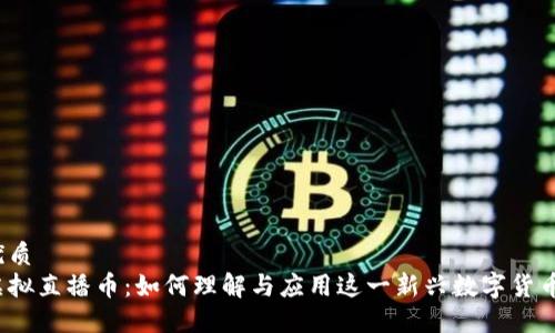 优质
虚拟直播币：如何理解与应用这一新兴数字货币？