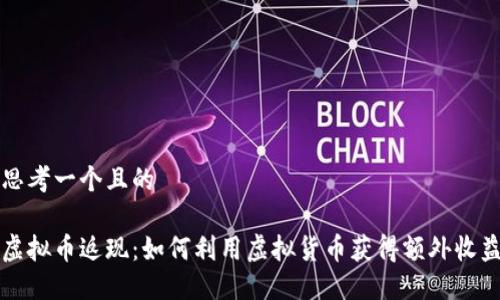 思考一个且的

虚拟币返现：如何利用虚拟货币获得额外收益