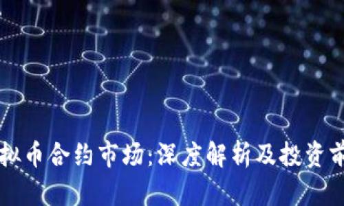 虚拟币合约市场：深度解析及投资前景