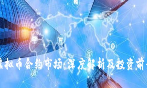 虚拟币合约市场：深度解析及投资前景