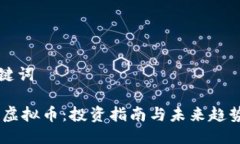 与关键词SHIB虚拟币：投资