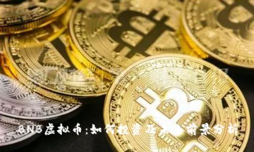 BNB虚拟币：如何投资及未来前景分析