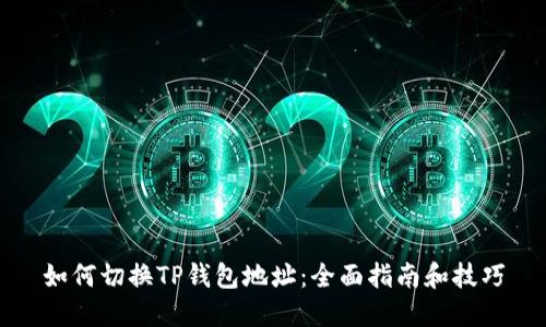 如何切换TP钱包地址：全面指南和技巧