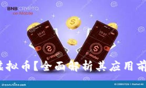 什么是AMAS虚拟币？全面解析其应用前景与投资价值