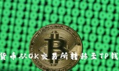 优质如何将数字货币从O