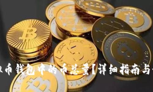 如何查看虚拟币钱包中的币总量？详细指南与最佳实用工具