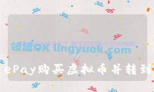 如何通过ePay购买虚拟币并转到火币钱包