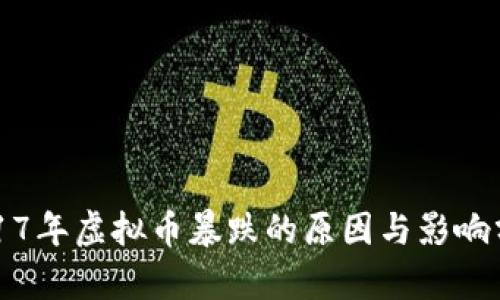 2017年虚拟币暴跌的原因与影响分析