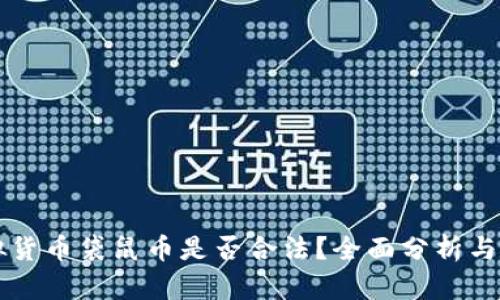 虚拟货币袋鼠币是否合法？全面分析与解读