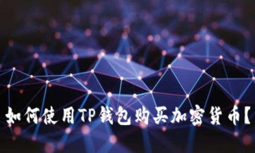 如何使用TP钱包购买加密货币？