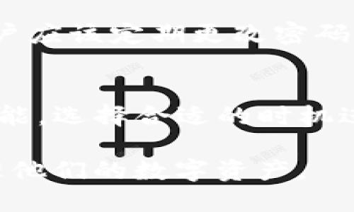 biao ti/biao ti tp钱包升级指南：一步步教你如何安全高效地升级TP钱包 /biao ti  
 TP钱包, 钱包升级, 安全操作, 加密货币 /guanjianci

什么是TP钱包？
TP钱包是一款专为加密货币设计的数字钱包，提供安全、方便的资产存储和管理功能。随着区块链技术的不断发展，TP钱包也在不断更新，提供更好的用户体验和更高的安全性。使用TP钱包，用户可以轻松接收、发送和管理多种加密货币，如以太坊、比特币等。钱包内置的去中心化交易所功能，使得用户能够实时交易，而不需要依赖于中心化平台，从而保持资产的隐私和安全。

为什么要升级TP钱包？
升级TP钱包的主要原因有几个。一方面，钱包的升级通常会引入新的功能和特点，以增强用户体验。另一方面，安全性是加密货币用户最关注的问题之一，升级可以修复已知的漏洞，并提供更坚固的安全保护。此外，随着区块链网络的变化，钱包的升级可能是必要的，以确保用户能够正常地接收和发送资产。

TP钱包如何升级？
升级TP钱包的过程很简单，通常只需几个步骤。首先，用户需确认当前使用的TP钱包版本，以便了解是否有可用的更新。接着，用户可以前往应用商店或官方网站，查看最新版本的发布信息。下载并安装最新版本后，用户需要根据系统提示完成升级过程。值得注意的是，用户在升级前应备份自己的钱包信息，如助记词和私钥，以防数据丢失。在升级完成后，用户应检查余额和交易记录，以确保所有信息正确无误。

升级TP钱包前的准备工作
在进行TP钱包升级之前，用户需要做好一些准备工作，以防在升级过程中遇到问题。首先，务必备份好钱包的助记词和私钥，这些信息是找回钱包的关键。其次，确保网络连接稳定，最好在Wi-Fi环境下进行升级，避免因流量不稳定导致升级失败。同时，用户还应确认当前设备的存储空间是否足够，以容纳新版本的软件。

TP钱包升级的常见问题
在升级TP钱包的过程中，用户可能会遇到一些常见的问题。首先，用户可能会担心余额丢失的问题。只要确保在升级前备份了助记词和私钥，余额一般不会丢失。其次，有些用户可能会在升级后发现交易历史消失，这通常是因为数据未同步导致的，等待一段时间后通常会恢复。此外，一些用户可能因为未及时升级而无法使用钱包的新功能，这时候建议尽快完成升级，以体验最新的服务。

如何保证TP钱包的安全性
为了最大限度地保障TP钱包的安全性，用户应该遵循一些最佳实践。首先，始终使用官方渠道下载TP钱包应用，避免安装外挂或不明来源的软件。其次，启用双重认证功能，以增加安全性。此外，用户应该定期更改密码并保持其复杂性，避免使用容易猜到的密码。最后，保持设备的操作系统和其他应用程序的更新，以修复安全漏洞，保护用户的数字资产。

常见的TP钱包使用指南
TP钱包的基本使用非常简单，但有一些小技巧可以帮助用户更好地管理其资产。首先，用户应该定期检查自己的资产状况，关注价格波动，做好投资规划。其次，用户可以利用TP钱包提供的交易功能，选择合适的时机进行交易，以获得最佳收益。此外，了解TP钱包的更多功能，如 DApp 访问、DeFi活动等，可以为用户提供更多的投资机会。

通过以上的详细介绍，我们深入讨论了TP钱包的升级过程、准备工作、常见问题以及安全性等方面的信息。确保用户在进行升级时能顺利，无忧。同时，鼓励用户不断学习相关知识，以便更好地管理他们的数字资产。