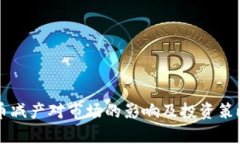 虚拟币减产对市场的影响