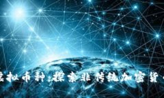 与美元脱钩的虚拟币种：
