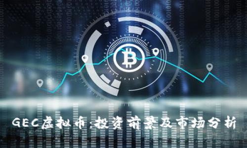 GEC虚拟币：投资前景及市场分析