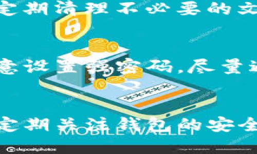 思考  
  如何解决TP钱包新用户无法使用的问题? / 

 guanjianci TP钱包, 新用户, 钱包无法使用, 解决方案 /guanjianci 

引言
在数字货币钱包的使用日益普及的今天，TP钱包作为一款备受欢迎的数字资产管理工具，其用户体验直接影响到用户的满意度。然而，对于新加入的用户来说，可能会面临一些使用上的问题，比如钱包无法使用的情况。本文将深入探讨TP钱包新用户常遇到的问题，并提供切实可行的解决方案，帮助用户更好地管理他们的数字资产。

TP钱包新用户常见问题概述
随着区块链技术的发展，TP钱包的用户数量逐年增加。然而，新用户在首次登录和使用钱包时，往往可能遇到一些技术问题，例如无法登录、无法进行转账、信息更新不及时等。这些问题不仅影响用户体验，有时甚至会导致用户对TP钱包的信任度下降。为了帮助新用户有效解决这些问题，本文将提供详细分析和解决方案。

问题一：TP钱包无法登录
对于很多新用户来说，第一次登录TP钱包时遭遇登录失败是常见的问题。可能的原因包括忘记密码、网络连接不稳定或应用程序版本已经过时。首先，建议用户确认输入的账号和密码是否正确，并保证密码的输入大小写正确。其次，检查网络连接是否稳定，确保在良好的网络环境下进行登录。如果以上方法都不能解决问题，用户可能需要考虑更新应用程序到最新版本，或直接卸载再重新安装TP钱包。

问题二：无法进行转账操作
转账功能是TP钱包最重要的功能之一，但新用户在使用时可能会遇到各种问题。导致无法转账的原因通常包括以下几点：账户余额不足、输入地址错误、网络延迟等。首先，需要确认TP钱包中的余额足够支付转账金额和交易手续费。如果余额充足，应再次检查输入的目标地址，确保其准确无误。此外，有时由于网络拥堵，转账请求可能会发生延迟。在这种情况下，用户可以稍等片刻，再刷新应用程序进行重试。

问题三：资产显示不全
许多新用户在使用TP钱包时，可能会发现自己的资产并没有在钱包中完整显示。造成这种情况的原因通常与钱包的数据同步有关。TP钱包在使用过程中，会定期对用户的资产信息进行同步。新用户在首次使用时，可能需要一些时间来完成数据的更新。有时，用户可以尝试手动进行数据刷新，等待系统重置。有必要时，可以查看TP钱包的公告或相关论坛，确认是否存在系统维护或故障影响数据同步的情况。如果问题仍然存在，建议用户联系TP钱包客服。

问题四：涉及安全问题的警告
在一些情况下，新用户可能会收到关于安全问题的警告，比如账户存在风险或出现可疑活动。 TP钱包使用了一些安全措施来保护用户资产，这部分会及时对潜在的风险发出警告。当用户接收到这些警告时，应仔细检查自己的账户活动记录，确认是否有未经授权的访问。如果发现异常，用户应该立即更改账号密码，并启用双重验证。对于不确定的情况，可以直接联系TP钱包的客户服务进行咨询。

问题五：APP闪退或卡顿
新用户在使用TP钱包时，可能会遇到应用程序闪退或运行缓慢的问题。可能的原因一般是设备内存不足、应用程序未更新或与其他应用程序发生冲突。为了改善用户乘坐体验，建议用户首先确认设备的剩余内存是否充足。除了定期清理不必要的文件，确保TP钱包更新到最新版本，能够为用户提供更好的性能。此外，有时关闭其他占用较大内存的应用程序，也有助于提高TP钱包的流畅度。如果问题依旧，用户可以尝试联系设备制造商或TP钱包支持中心获取进一步的帮助。

问题六：对使用TP钱包的安全性疑虑
许多新用户可能会对TP钱包的安全性表示疑虑，尤其是在网络安全事件频发的背景下。作为一款主流数字资产管理工具，TP钱包采取了一系列安全措施来保护用户的资金安全，包括冷钱包存储、私钥加密等。用户在注册时需注意设置强密码，尽量避免使用生日、姓名等简单密码。定期更改密码，并尽可能开启双重身份验证，能够更好地保障账户安全。如果用户对钱包的安全性仍有顾虑，可以在网上查找有关TP钱包的安全性评测，或通过与其他用户的交流获取更多的信息。

总结
TP钱包作为一款广受欢迎的数字资产管理工具，虽然在用户体验的路上难免会遇到一些问题，但通过上文对于新用户常见问题的解析及解决方案，相信能够帮助更多用户顺利使用TP钱包。用户在使用过程中，始终应保持警惕，定期关注钱包的安全性和应用的更新，确保数字资产的顺利管理。