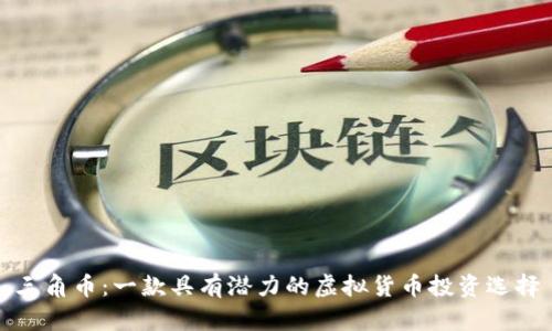 三角币：一款具有潜力的虚拟货币投资选择