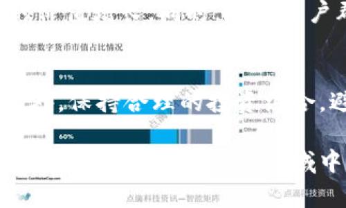  பலி 目前虚拟币主流币价格分析与趋势预测/  

虚拟币, 主流币, 加密货币, 价格分析/guanjianci

引言
在过去几年中，虚拟币市场经历了快速的增长和波动，吸引了大量投资者和关注者。尤其是比特币（Bitcoin）、以太坊（Ethereum）等主流币种的价格变化，常常成为媒体和投资者讨论的焦点。通过分析主流币的价格现状和未来趋势，投资者可以做出更明智的决策。本文将探讨当前主流币的价格，市场影响因素以及趋势预测。

当前主流币价格概况
截至目前，比特币的价格处于高位，并且显示出一定的上涨趋势，以太坊则在智能合约和去中心化应用的推广下，持续受到市场的关注。其他主流币如瑞波币（Ripple）、莱特币（Litecoin）、狗狗币（Dogecoin）等，也呈现出不同的价格轨迹。在这些主流币中，比特币依然是市场的领头羊，其价格常常影响整个虚拟币市场的走势。

影响主流币价格的因素
主流币价格受多方面因素影响，以下是几个主要因素：
ul
    listrong市场需求与供给：/strong供需关系是影响价格的基本因素。当市场对某种虚拟币的需求增加时，价格往往会随之上涨。/li
    listrong技术发展与创新：/strong主流币的技术更新和新功能的推出，常常能够吸引更多的开发者和用户，从而推动价格上升。/li
    listrong政策环境：/strong各国对虚拟币的监管政策对市场价格有直接影响。例如，某国禁止虚拟币交易可能导致市场恐慌，进而导致价格下跌。/li
    listrong市场情绪：/strong投资者的情绪也会影响主流币的价格。乐观情绪常常推动价格上涨，而悲观情绪可能导致价格暴跌。/li
/ul

未来价格趋势预测
虽然虚拟币市场波动性极大，但通过技术分析和市场研究，投资者可以对未来价格做出合理的预测。业内普遍认为，随着区块链技术的成熟和大众认可度的提高，主流币的长期价值将会逐渐走高。然而，短期内，市场仍然可能面临许多不确定性和风险。

如何投资主流币
投资主流虚拟币应当谨慎，以下是几个建议：
ul
    listrong风险评估：/strong投资者需要了解虚拟币市场的风险，包括市场波动、监管政策变化等。/li
    listrong多元化投资：/strong不要将所有资金投入到一种虚拟币中，可以选择多种主流币进行组合投资。/li
    listrong保持学习：/strong持续关注市场动态和技术进展，增强自己的投资知识。/li
    listrong选择合适的交易平台：/strong选择一个安全、稳定的交易平台进行交易，可以帮助保护投资资金。/li
/ul

相关问题探讨
在讨论虚拟币的价格和投资时，投资者常常会考虑以下问题：

h41. 主流币的价格波动如何影响投资者情绪？/h4
主流币价格的波动直接影响投资者的情绪，尤其是当价格急剧上涨或下跌时，情绪反应更为明显。价格上涨时，乐观情绪会引发大量投资，导致价格进一步上升；反之，如果价格下跌，投资者可能会恐慌性抛售。在市场波动时期，投资者的决策往往受到心理因素的影响，这就要求投资者在投资决策时，除了关注市场数据，还应注重自身情绪管理。

h42. 如何看待新兴技术对主流币的影响？/h4
随着区块链技术的发展，出现了许多新兴应用和创新，这对主流币产生了深远的影响。例如，以太坊的智能合约技术极大推动了去中心化金融（DeFi）的发展，这使得以太坊的价值获得提升。而新兴技术有可能会给主流币带来挑战，如更优越的新币种可能会抢占市场份额。因此，主流币的投资者必须保持对技术动态的敏感。

h43. 全球政策对虚拟币市场的影响有多大？/h4
全球各国的监管政策对虚拟币市场的影响不可忽视。例如，中国对虚拟币交易的禁令曾造成市场震荡，导致大量资金流出市场。相反，美国对虚拟币的发展持相对开放的态度，为市场注入活力。因此，投资者应密切关注各国政策动态，以便做出及时调整。

h44. 如何识别虚拟币投资中的骗局？/h4
虚拟币市场鱼龙混杂，投资者在进行投资时应格外小心，以防受骗。一些常见的骗局包括庞氏骗局、虚假交易平台等。识别骗局的关键在于对项目的深入了解，包括团队背景、项目白皮书、实用性等。此外，多参考专家意见和市场反馈也是识别骗局的重要手段。

h45. 主流币的未来趋势是怎样的？/h4
主流币在未来的发展趋势可能会受到区块链技术进步、市场需求变化以及政策的影响。越来越多的企业将逐渐接受虚拟币作为支付方式，这可能推动主流币的价值增长。同时，随着用户群体的扩大，主流币在隐私保护、速度、安全性等方面也将面临更高的要求，未来主流币的竞争将更加激烈。

h46. 如何制定有效的主流币投资策略？/h4
有效的投资策略应考虑市场的波动性与不确定性，制定合理的入市与退出时机。例如，可以设定止盈止损策略，确保在价格达到一定水平时自动卖出或买入。此外，保持合理的投资组合，避免将所有资金集中在一项资产上，有助于降低风险。同时，持续监测市场、研究新技术、与其他投资者交流，都会对策略的制定提供帮助。

在这篇文章中，我们探讨了虚拟币主流币的当前价格、影响因素、未来趋势以及投资策略等方面。希望通过这些信息，读者能够更深入理解虚拟币市场，明白如何在这一快速发展的领域中进行有效的投资。