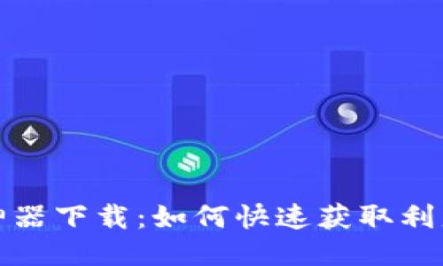 思考的

虚拟币搬砖神器下载：如何快速获取利益与成功揭秘