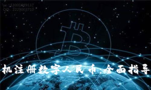如何通过虚拟手机注册数字人民币：全面指导与常见问题解答
