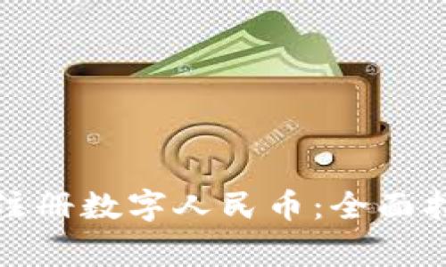 如何通过虚拟手机注册数字人民币：全面指导与常见问题解答