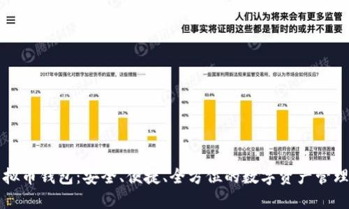 一站式虚拟币钱包：安全、便捷、全方位的数字资产管理解决方案