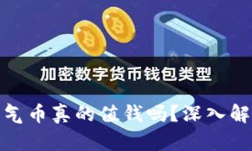 TP钱包里的空气币真的值钱吗？深入解析及投资风险