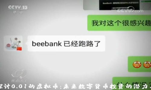 
深入探讨0.01的虚拟币：未来数字货币投资的潜力与风险