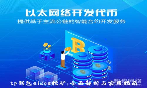   
tp钱包eidos挖矿：全面解析与实用指南