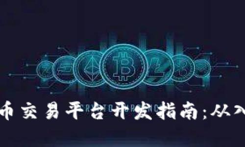 Java虚拟币交易平台开发指南：从入门到精通