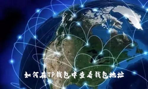 如何在TP钱包中查看钱包地址