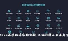 2023年虚拟币市场分析：九