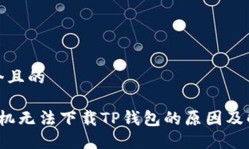 思考一个且的

 华为手机无法下载TP钱包的原因及解决方案