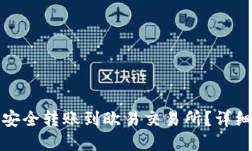 TP钱包如何安全转账到欧易交易所？详细指南与技巧